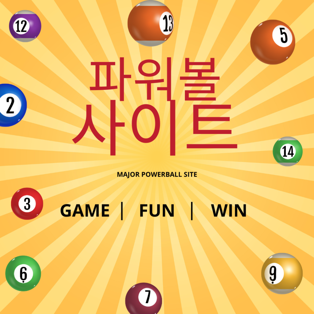 파워볼사이트